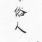 憨憨的猪猪