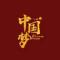 董帅