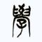 清风