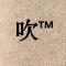 吹