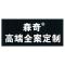 森奇全案定制