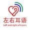 左右耳语
