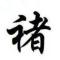 宠物食品褚红祥