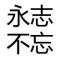 永志不忘