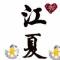 黄亚斌