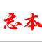 不尽