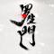 百里无生