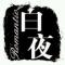 白夜