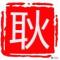 老耿
