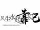 拉货搬家夏哥