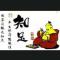 封魔之殇