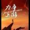 熊三