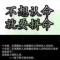 一生何求