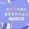 西游虾
