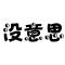 熬夜不好