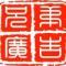 兄弟广告印刷制作中心