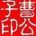 小虾米