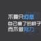 我叫不紧张