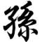 【诚信】赢天下！