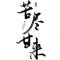 影子