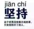 坚持