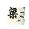 奔跑