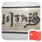 百花汽贸