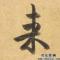2019好运加载中