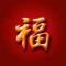 好运常来