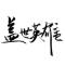 一二三四把刀
