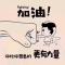 快乐奕阳