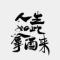 人间太苦