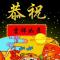 汇成财富