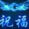 祝福