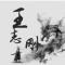 王志刚