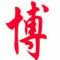 阿博