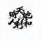 天时地利人和