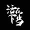 陶剑
