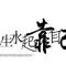 匆匆那年