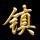 恨恨恨