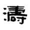 丹陀堂代理