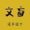 做好自己