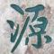 源来是你