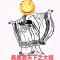 俱往矣