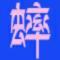 阑德逦旎