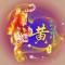 待续