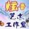 炫音工作室-梁