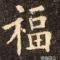 涌年