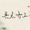 齐工