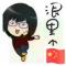 说邹咱就邹
